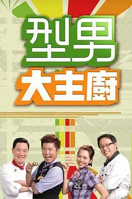 综艺周末食单活页海报占位图